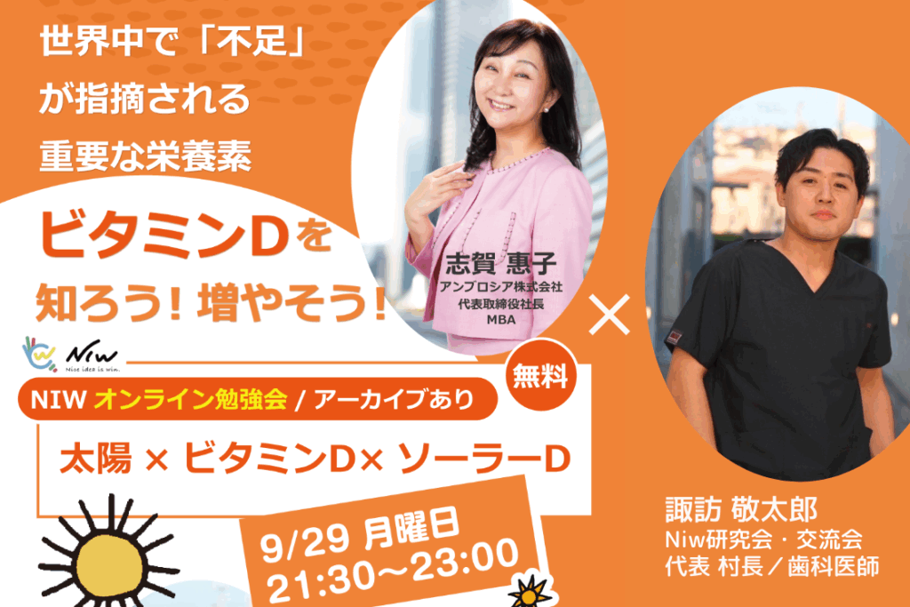 ビタミンDセミナー 諏訪敬太郎 D活 志賀惠子 Niw研究会交流会