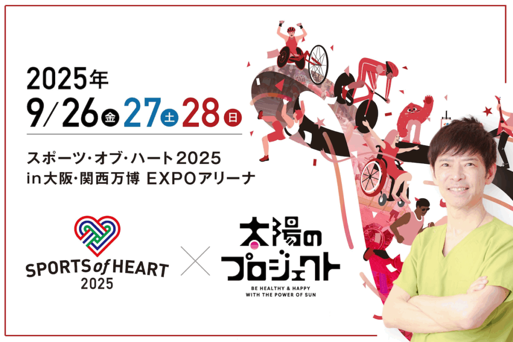 太陽のプロジェクト　D活 ビタミンD活 大阪万博 スポーツオブハート2025 南雲吉則