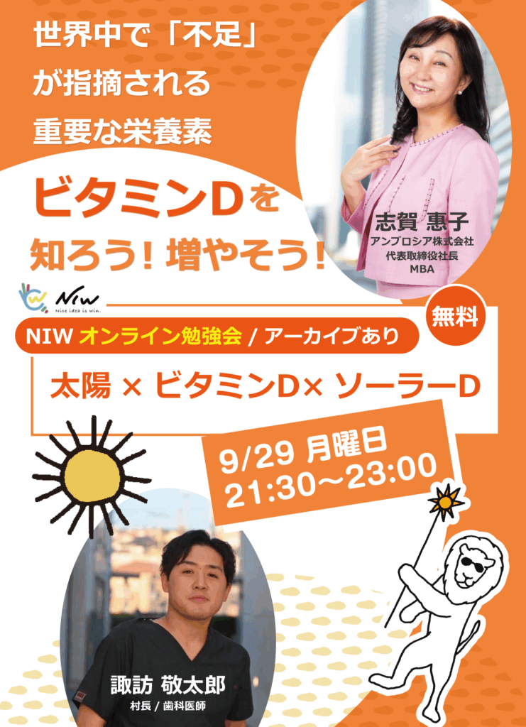 ビタミンDセミナー 諏訪敬太郎 D活 志賀惠子 Niw研究会交流会