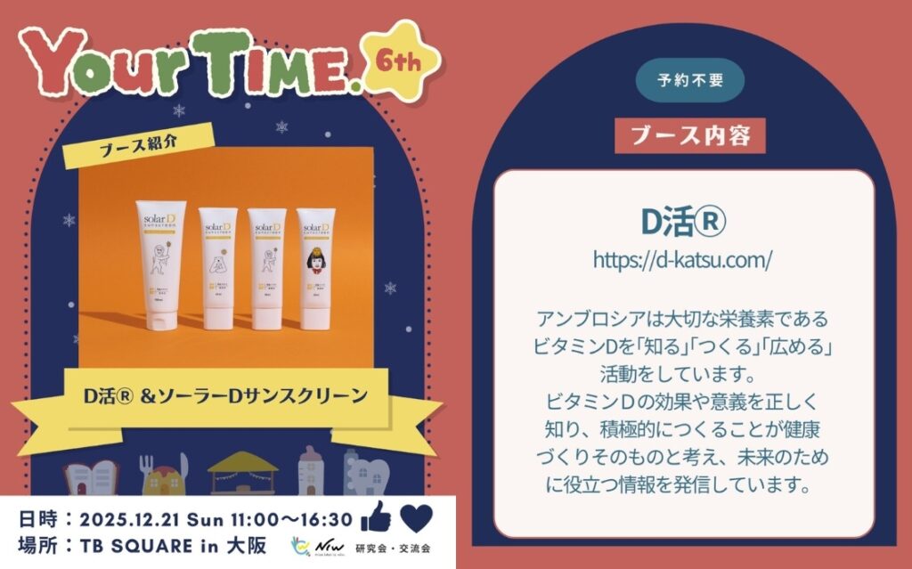 YourTime大阪 D活 ビタミンD ソーラーD  諏訪敬太郎