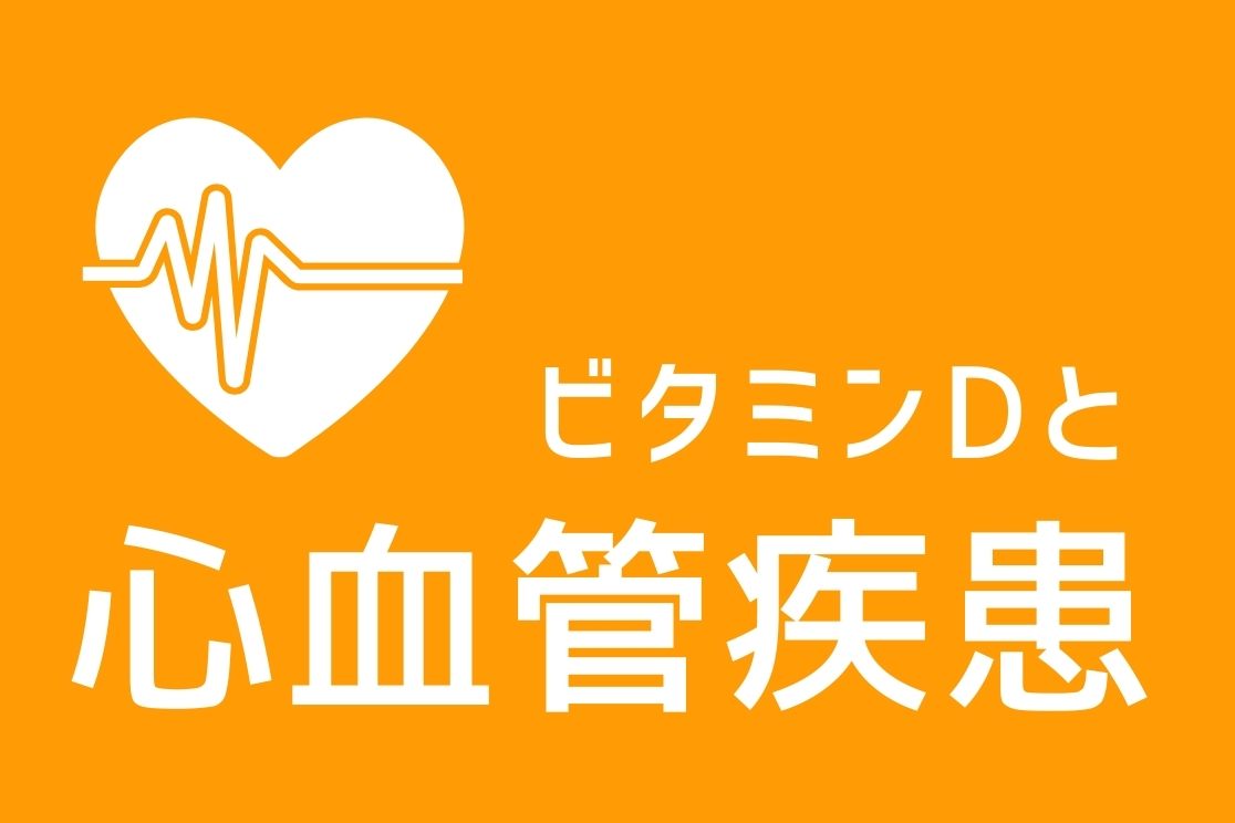 D活 ビタミンD論文　ビタミンDと心血管疾患 CVD