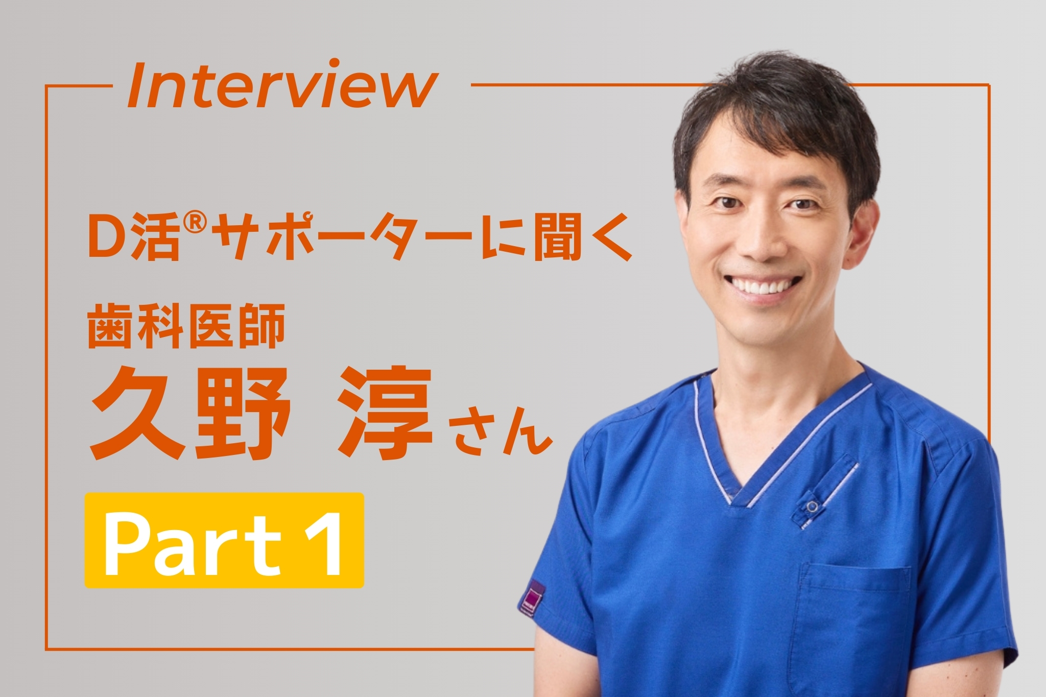 D活サポーター インタビュー　久野淳 D活 ビタミンD 歯科医師