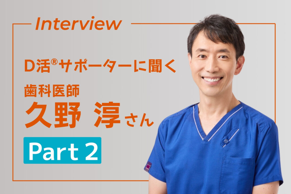 D活サポーター インタビュー　久野淳 D活 ビタミンD 歯科医師