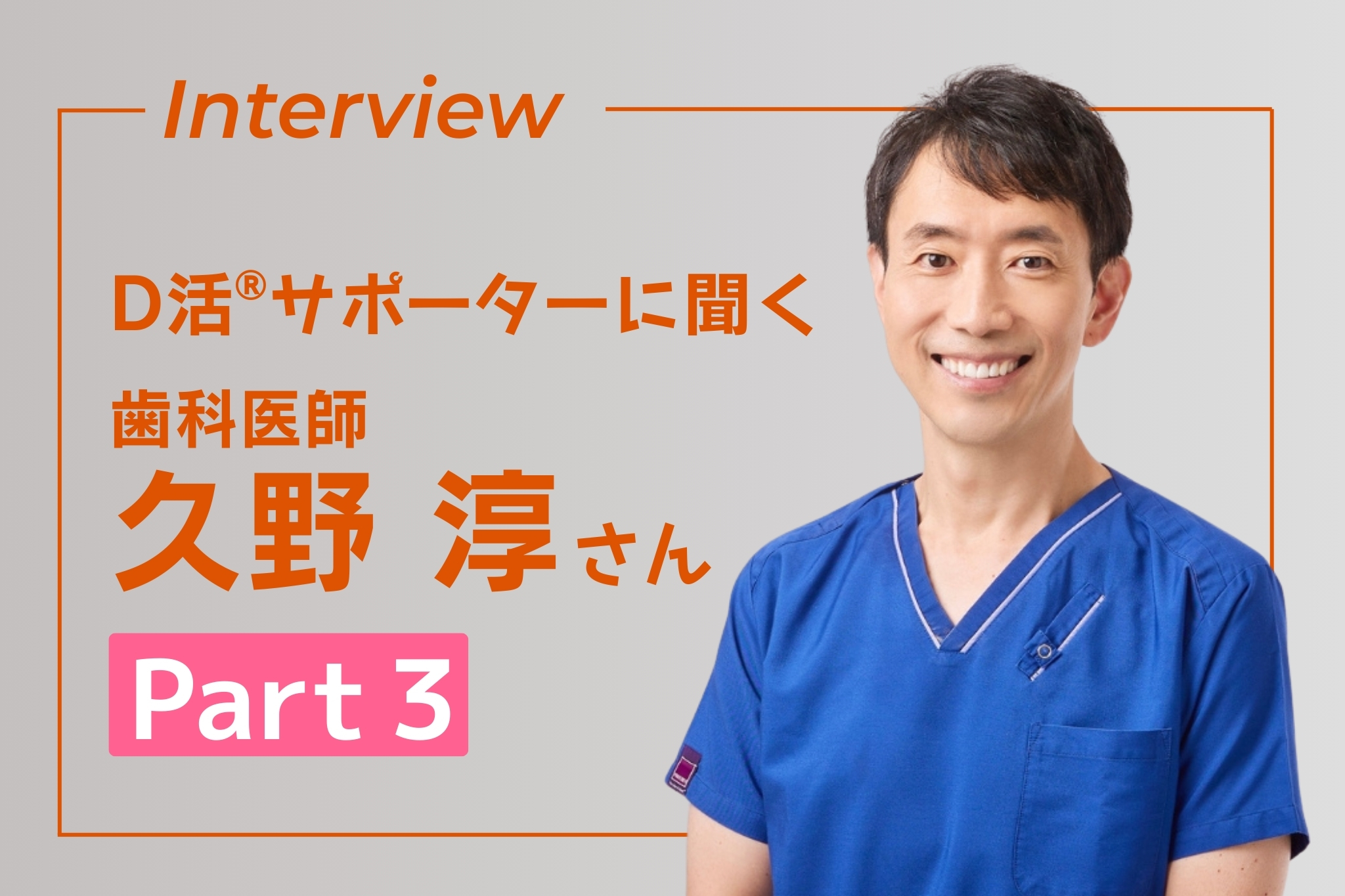 D活サポーター インタビュー　久野淳 D活 ビタミンD 歯科医師
