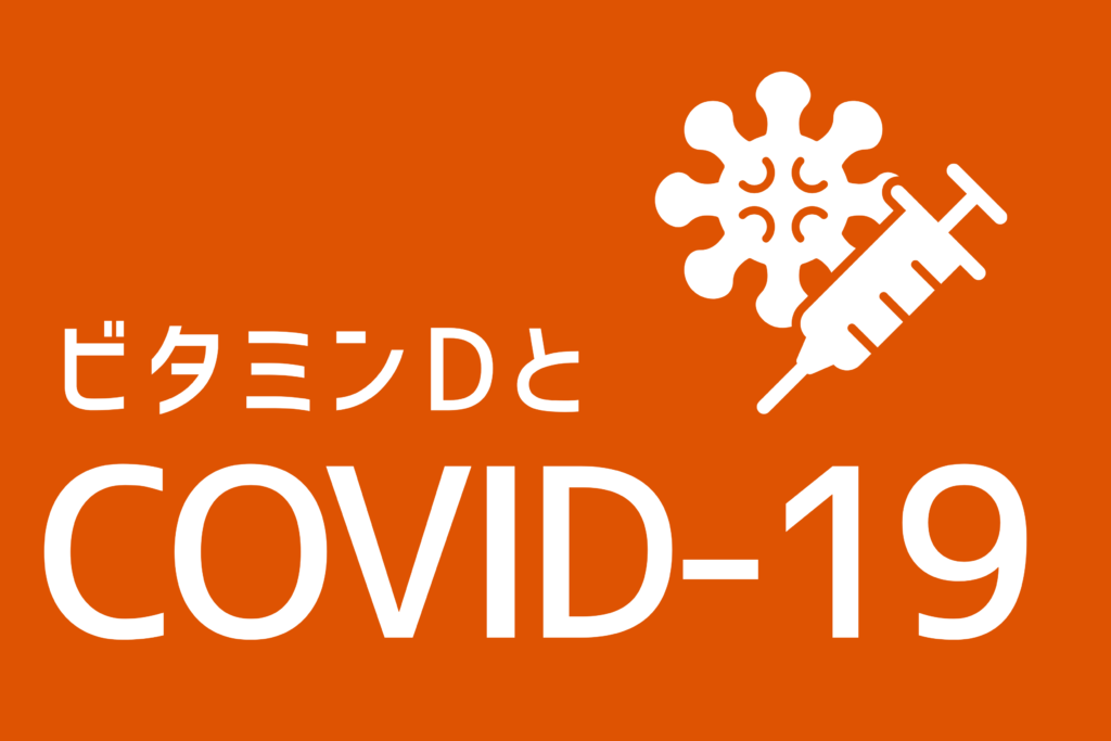 ビタミンD論文 COVID19 コロナ重症度 D活