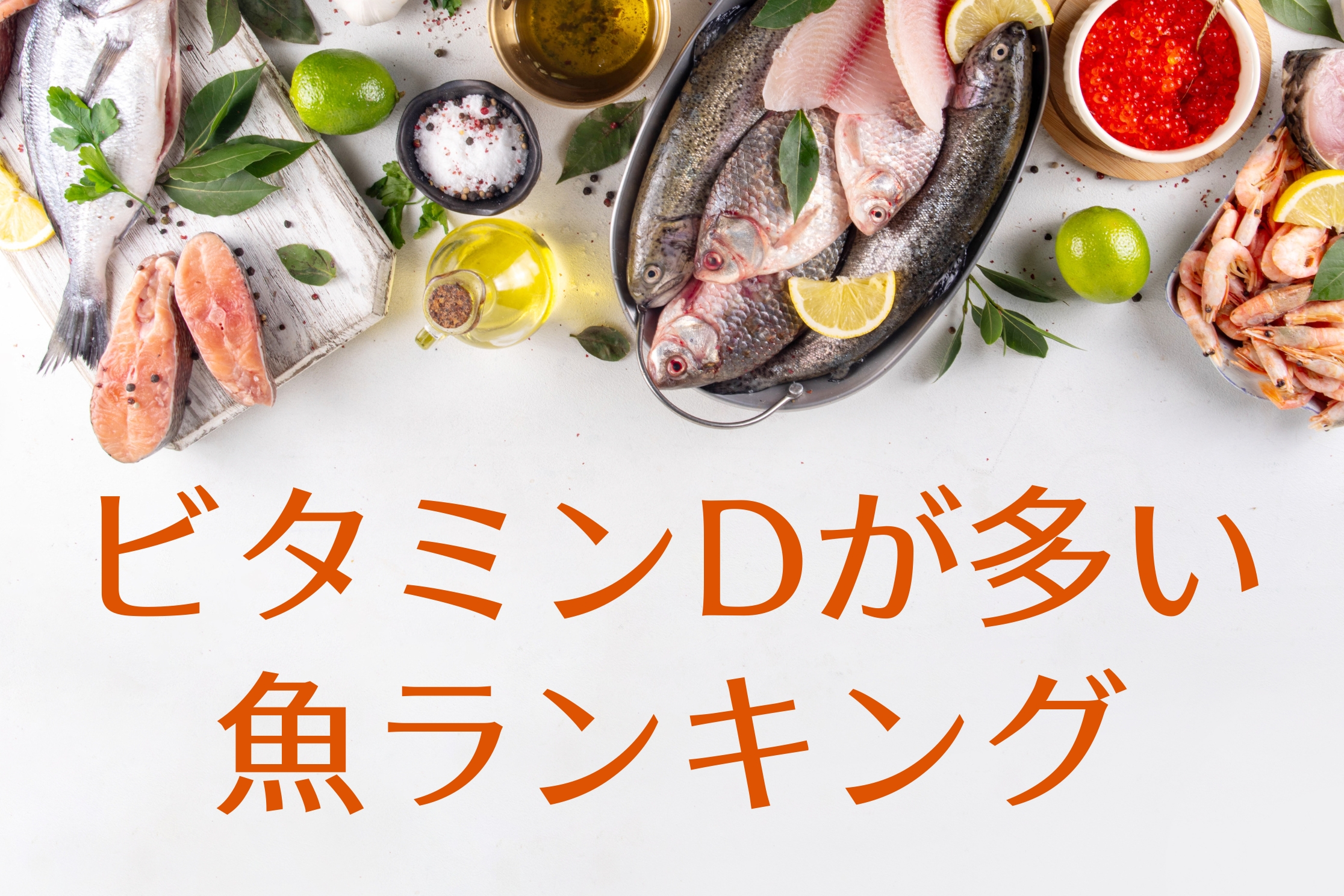 ビタミンDが多い魚ランキング 1食分換算　D活 ビタミンDの基礎知識