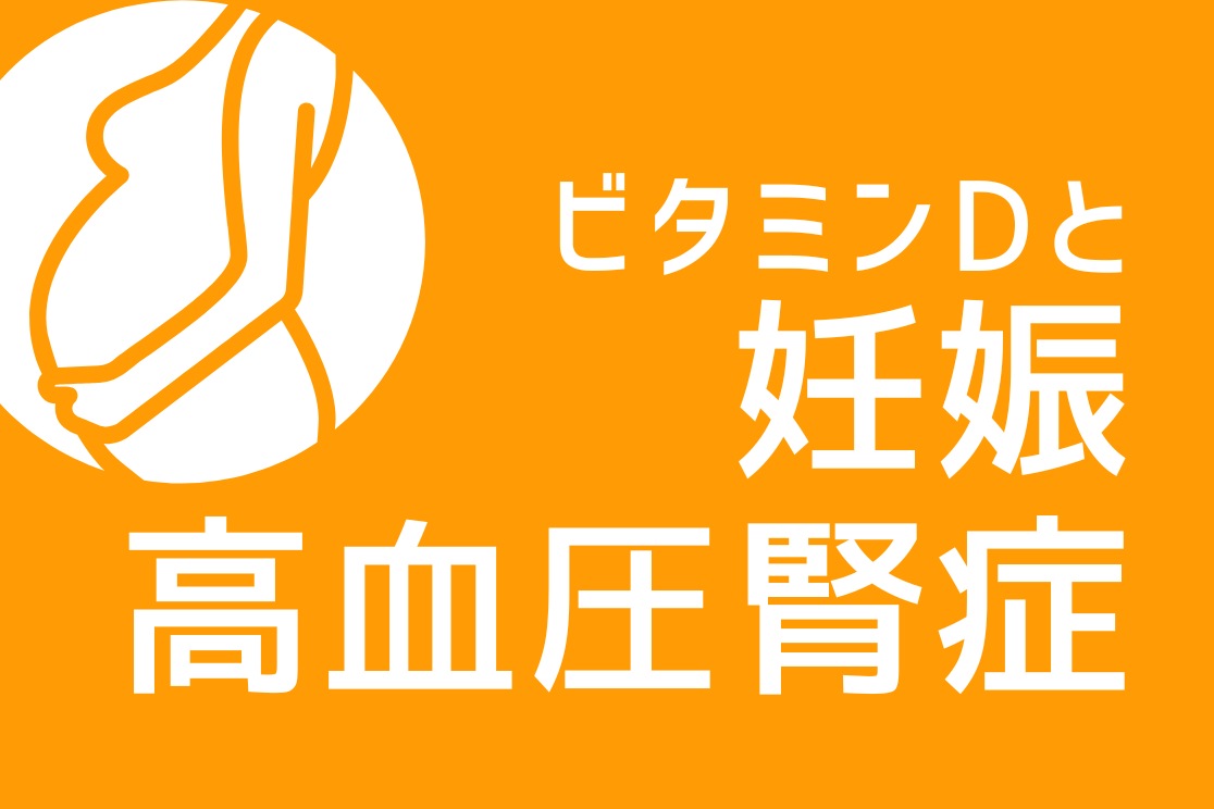D活　ビタミンD論文　ビタミンD 妊娠高血圧腎症 妊娠中毒症