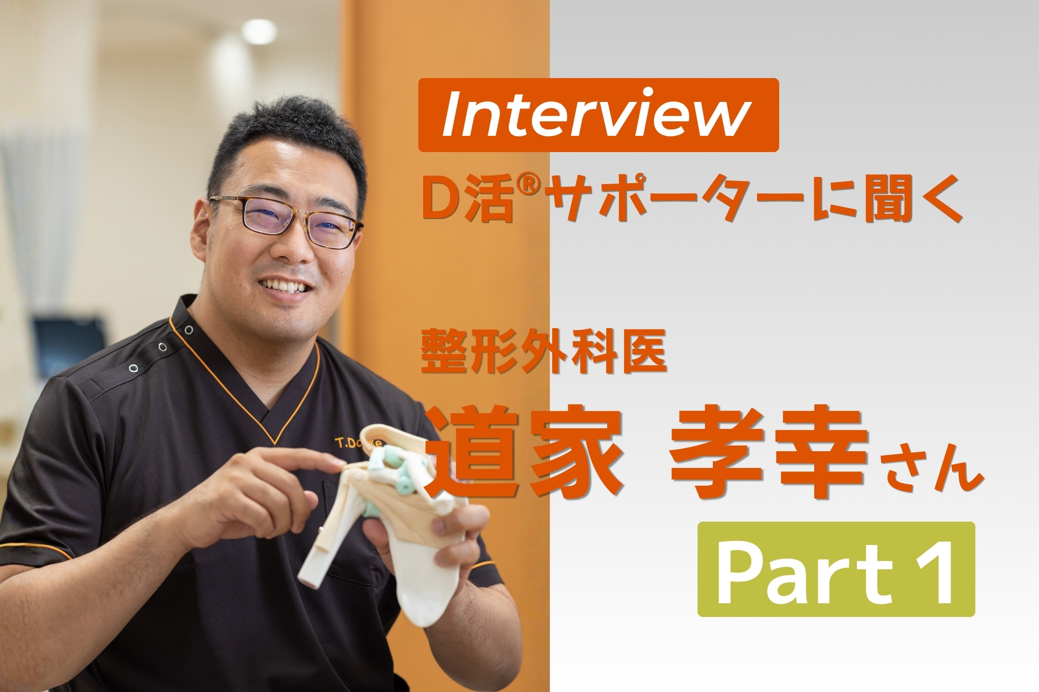 D活 D活サポーター DoClinic 道家孝幸 ビタミンD 整形外科医