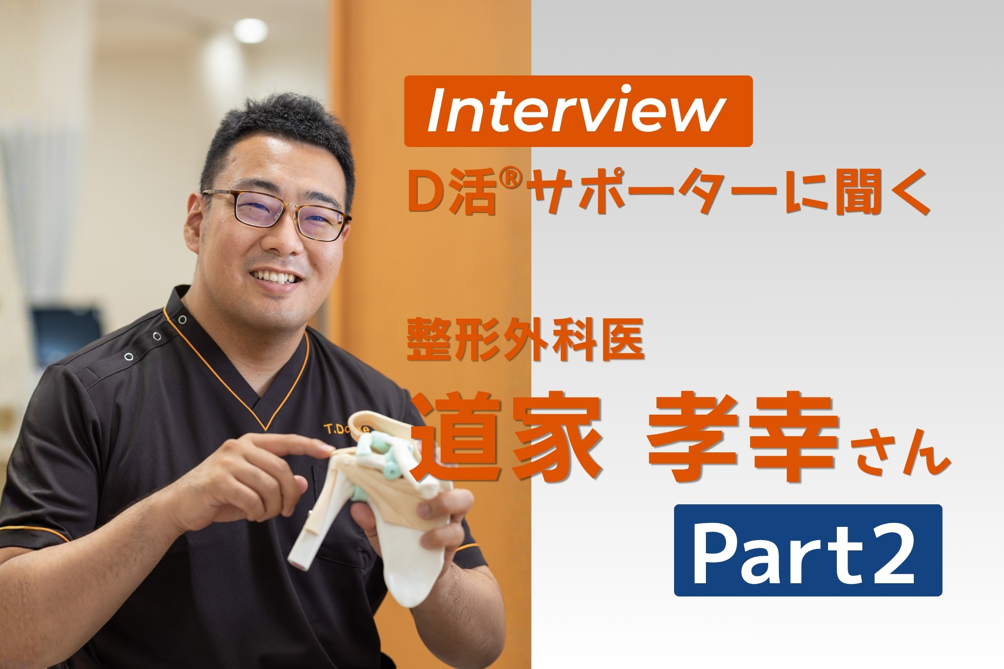 D活 D活サポーター DoClinic 道家孝幸 ビタミンD 整形外科医