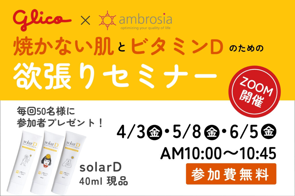 D活 ビタミンDセミナー 無料セミナー　志賀惠子　グリコ　アンブロシア ソーラーD