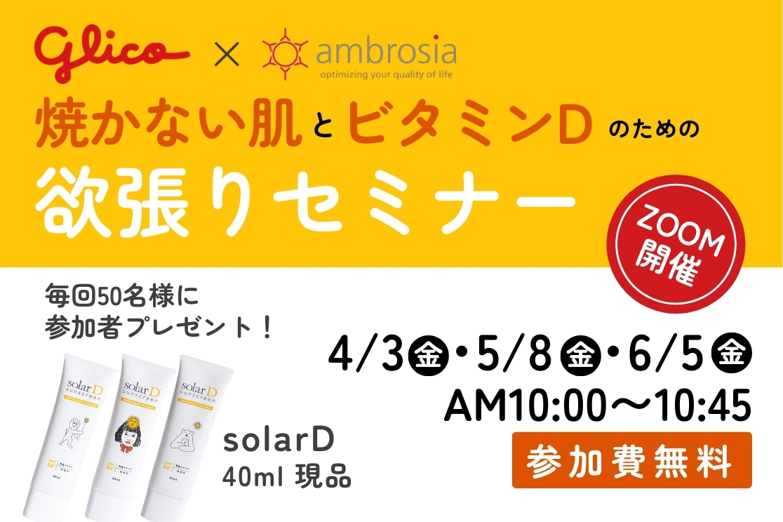 D活 ビタミンDセミナー 無料セミナー　志賀惠子　グリコ　アンブロシア ソーラーD