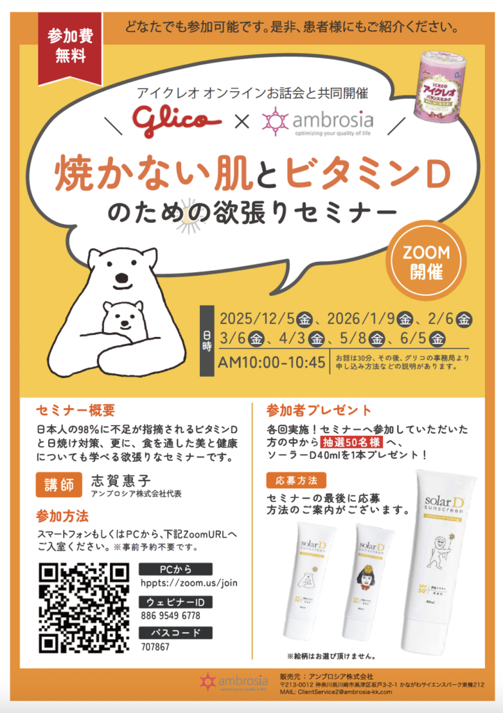 D活 ビタミンDセミナー 無料セミナー　志賀惠子　グリコ　アンブロシア ソーラーD