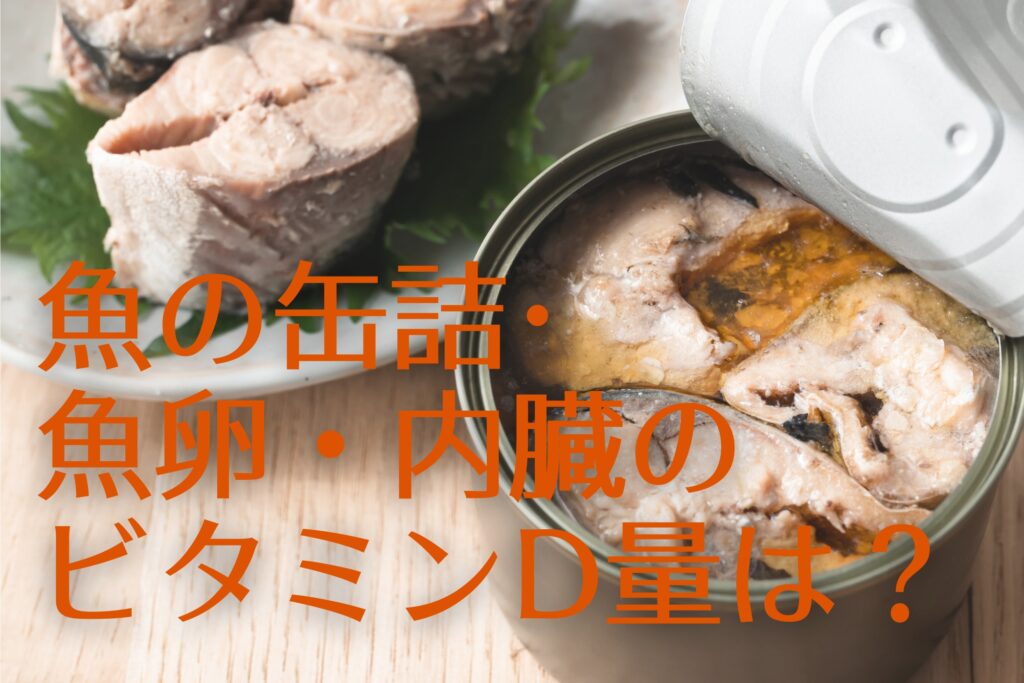 魚の缶詰　魚卵　ビタミンDランキング 1食分換算　D活 ビタミンDの基礎知識