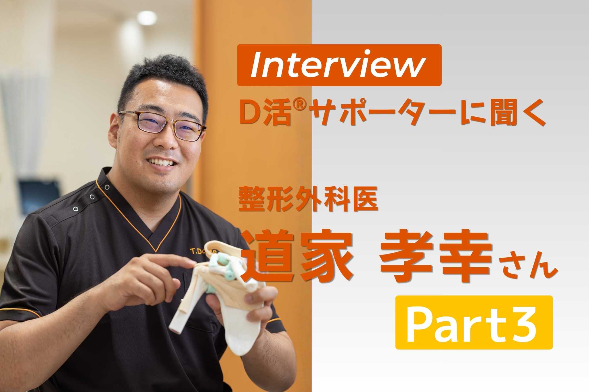 D活 D活サポーター DoClinic 道家孝幸 ビタミンD 整形外科医