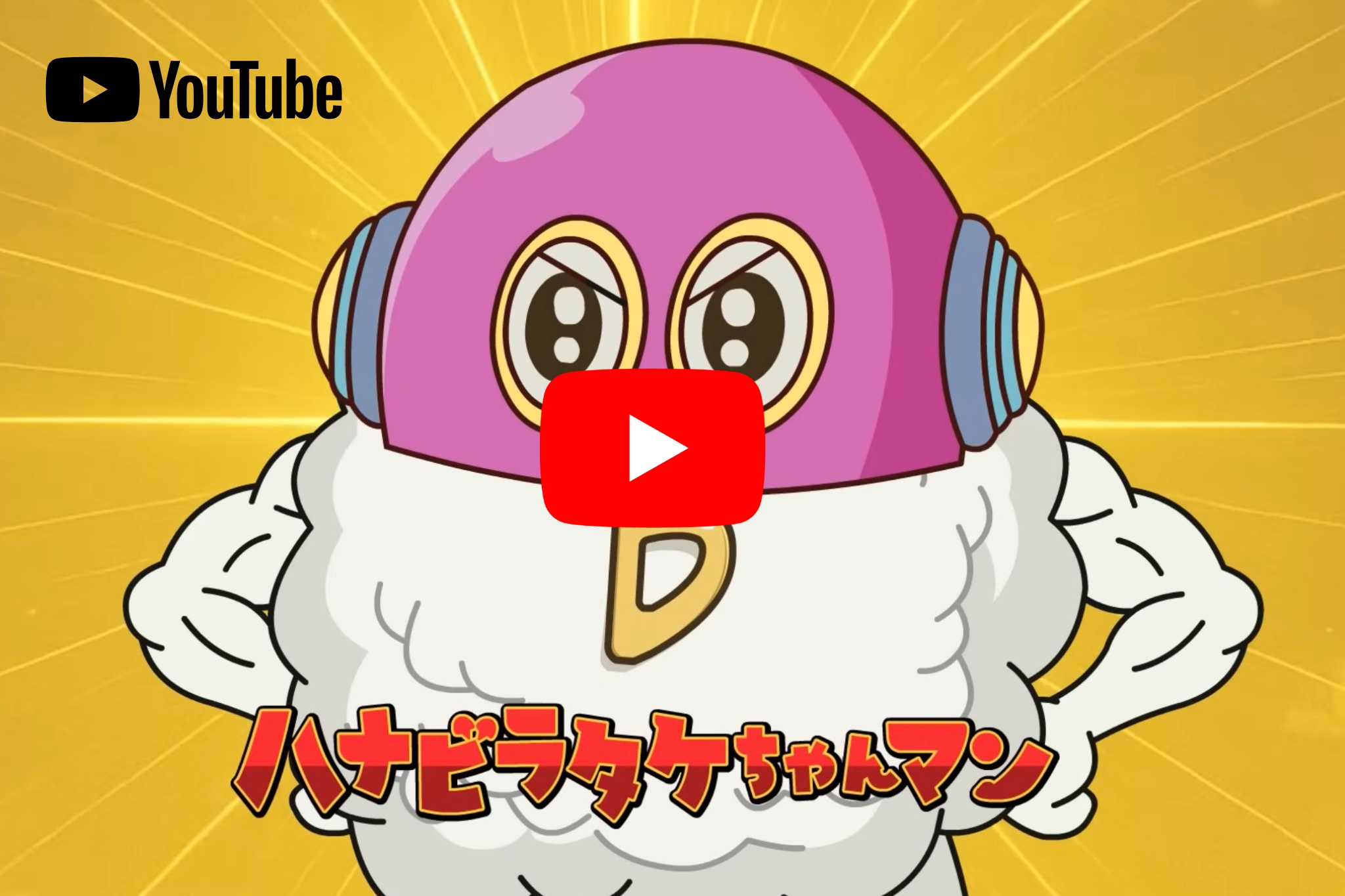 D活　D活サポーター　もりのわ　森の輪　ハナビラタケちゃんマン　ビタミンＤ ビタミンＤアニメ