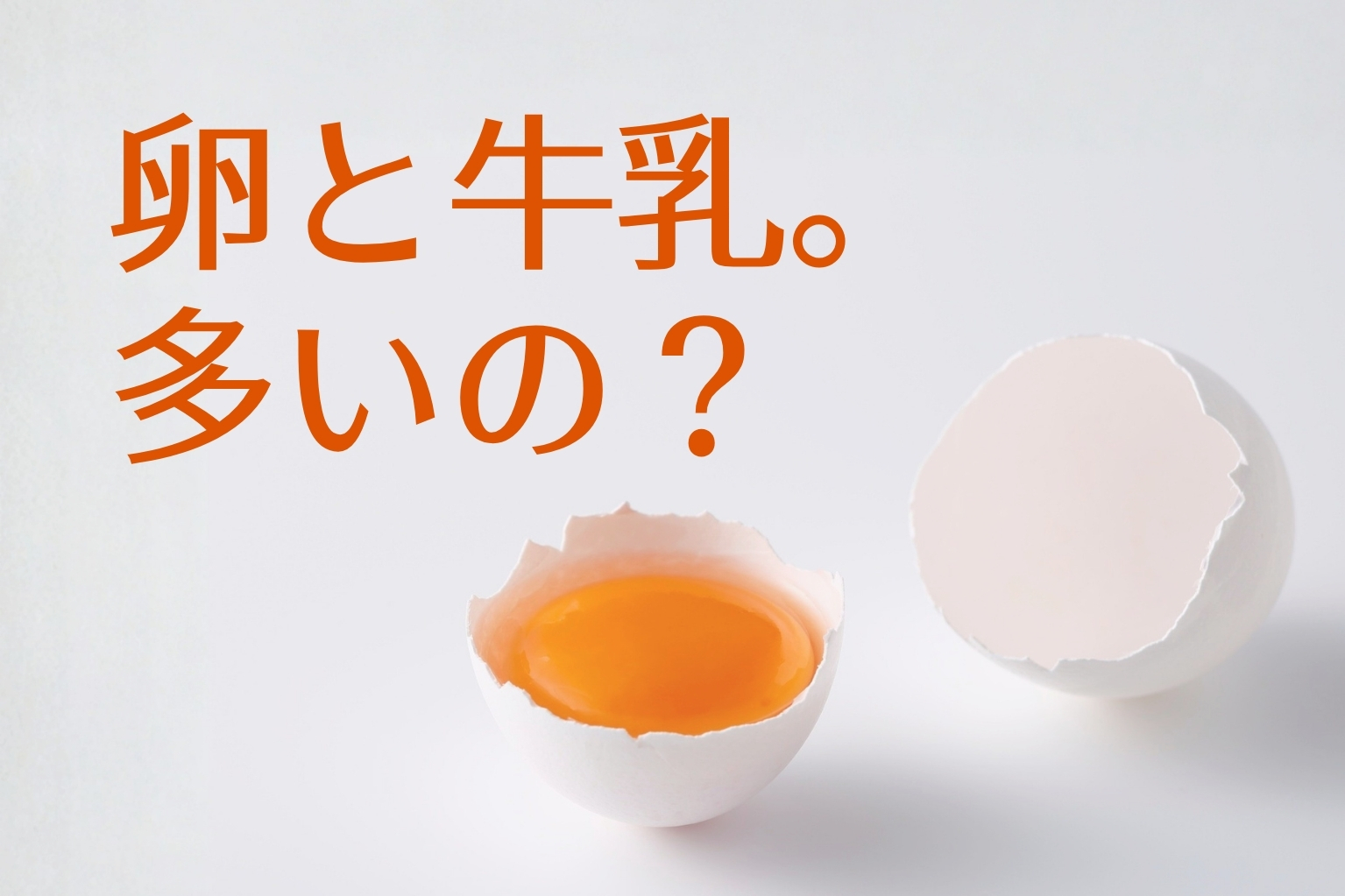 D活 ビタミンDが多い食材 卵と乳製品のビタミンD量