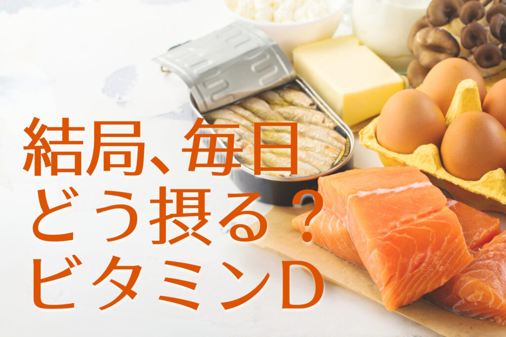 D活 ビタミンDが多い食材 ビタミンDを増やす食べ方