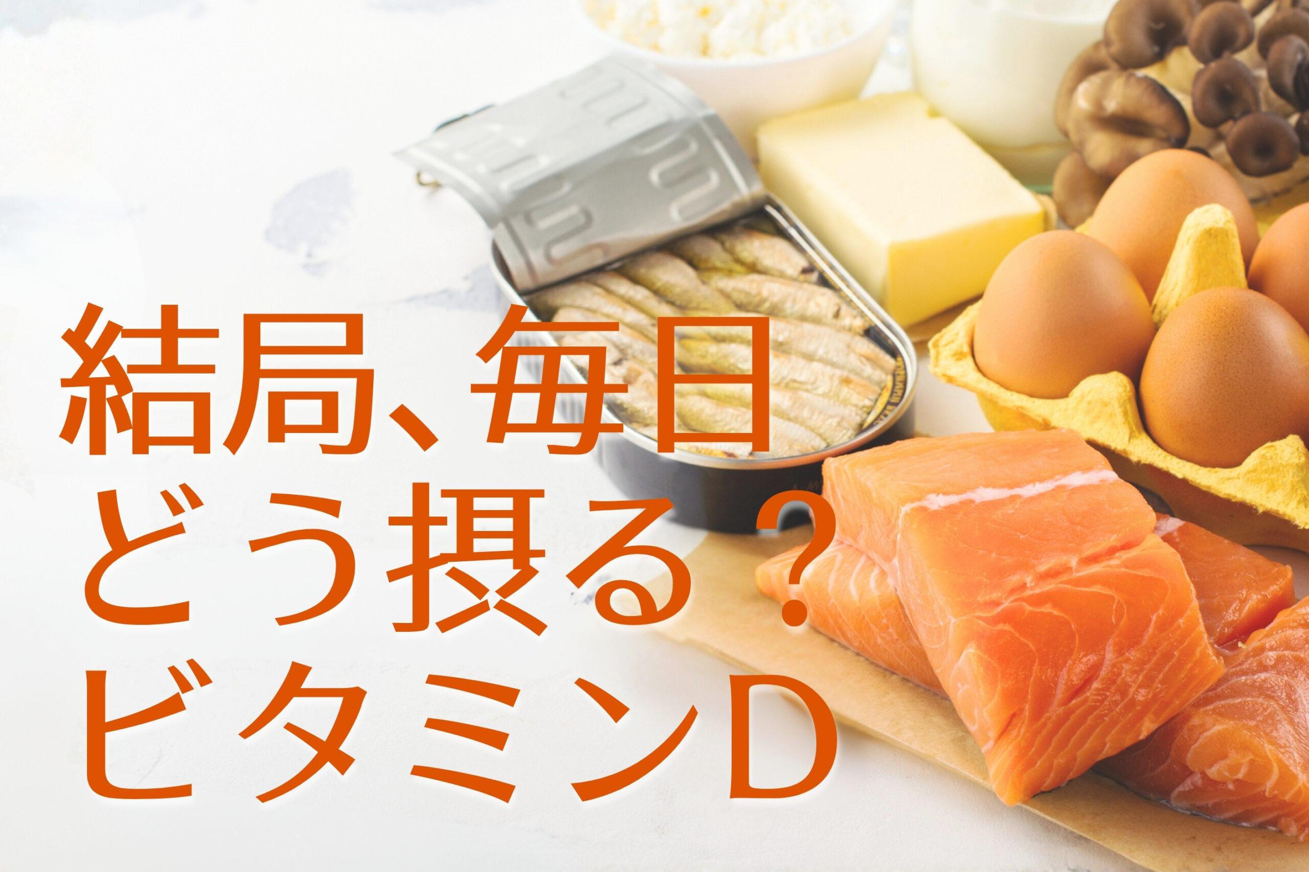 D活　ビタミンDが多い食材 ビタミンDを増やす食べ方