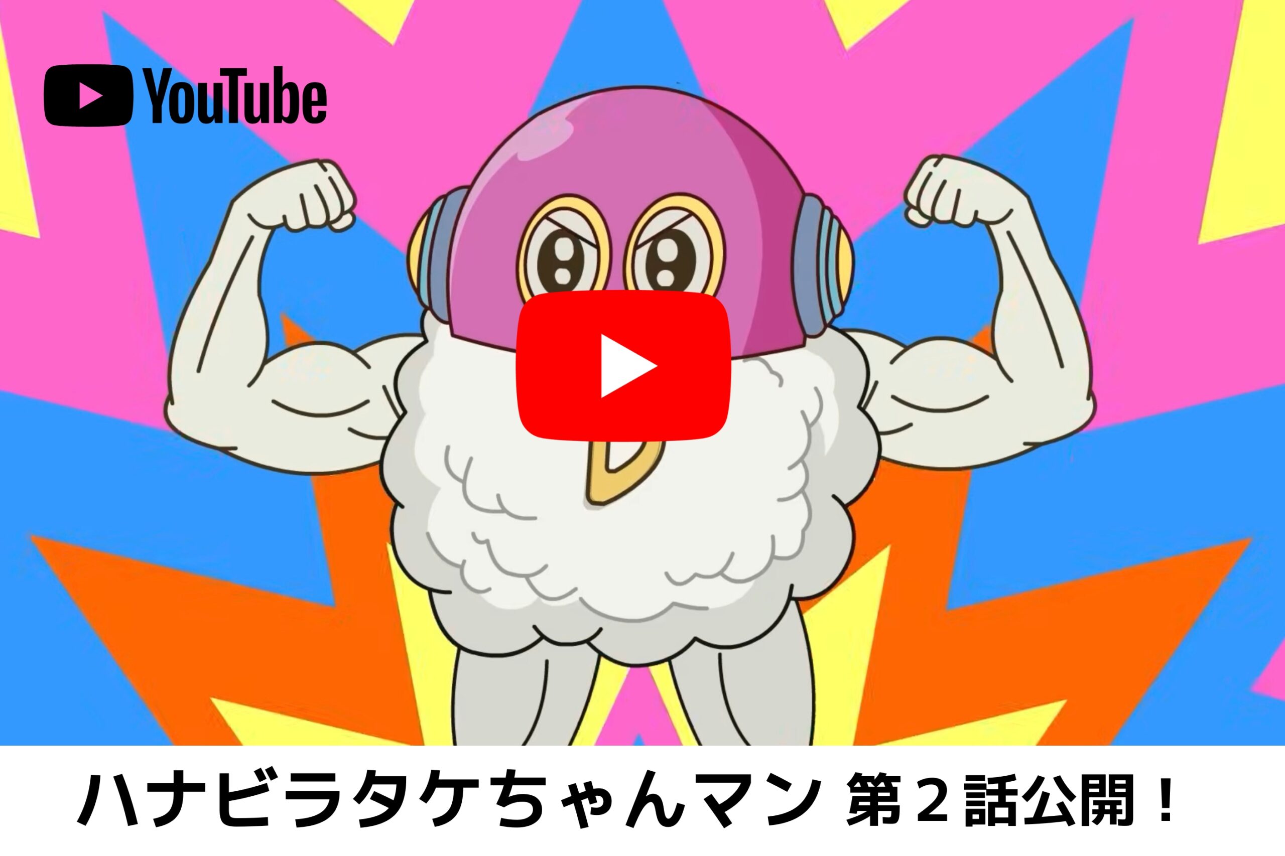 D活　D活サポーター　もりのわ　森の輪　ハナビラタケちゃんマン　ビタミンＤ ビタミンＤアニメ
