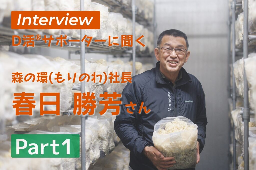 D活 ビタミンD情報が集まるサイト D活サポーター 森の環 もりのわ 春日社長 インタビュー ハナビラタケ