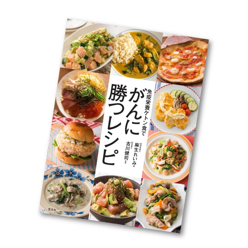 免疫栄養ケトン食で がんに勝つレシピ　麻生れいみ  古川 健司  D活　