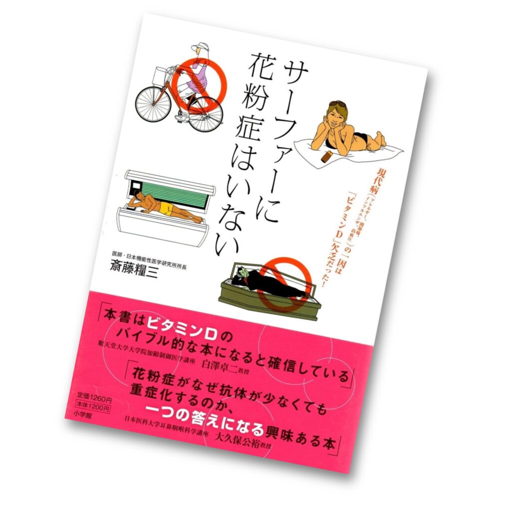 ビタミンD D活 斎藤糧三 サーファーに花粉症はいない