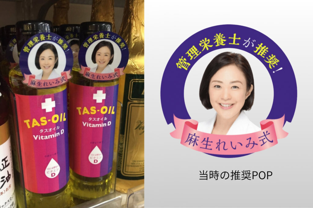 D活サポーター 麻生れいみ　管理栄養士　ビタミンD入りオイル　タスオイル tas-oil D活