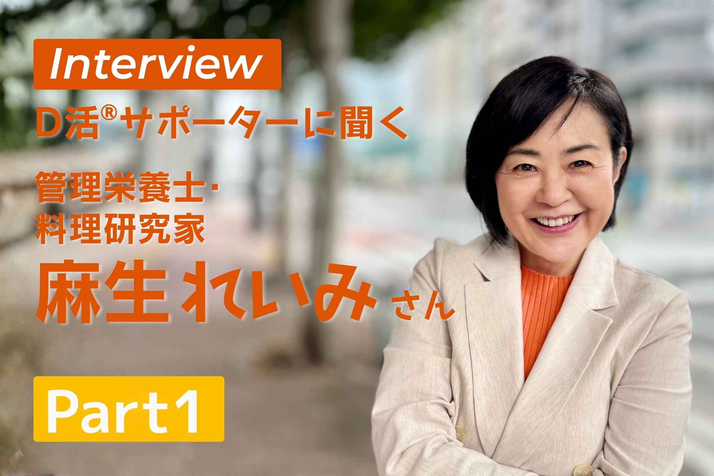 D活 ビタミンD情報が集まるサイト　D活サポーター 麻生れいみ　管理栄養士 料理研究科
