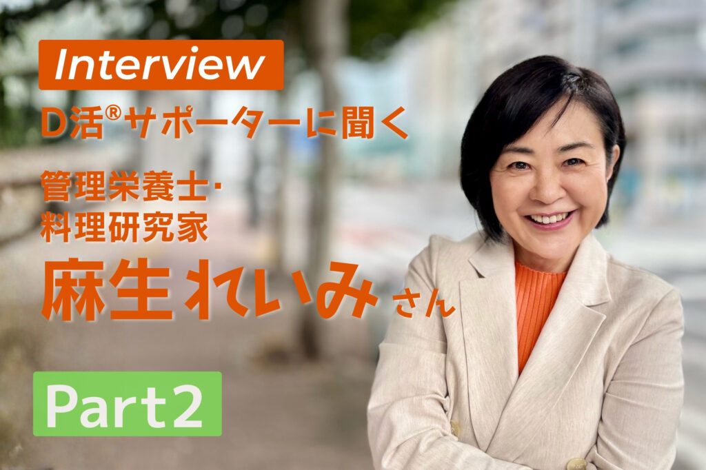 D活 ビタミンD情報が集まるサイト D活サポーター 麻生れいみ 管理栄養士