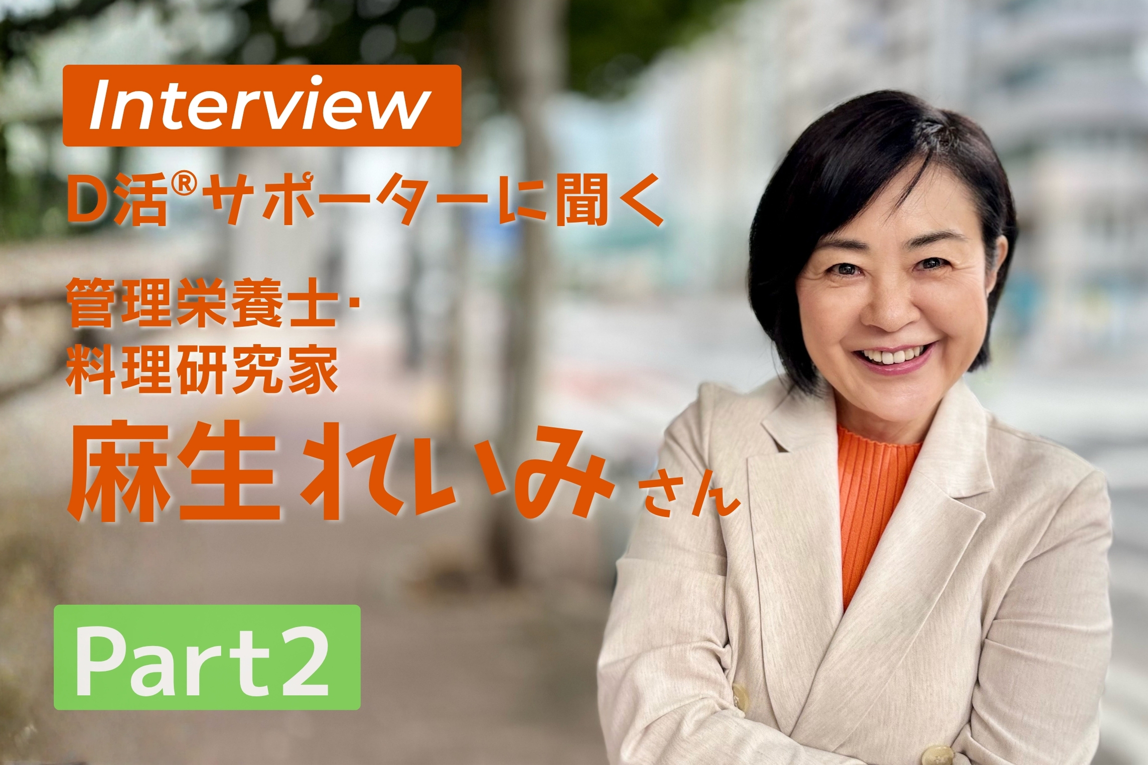D活 ビタミンD情報が集まるサイト　D活サポーター 麻生れいみ　管理栄養士 料理研究科