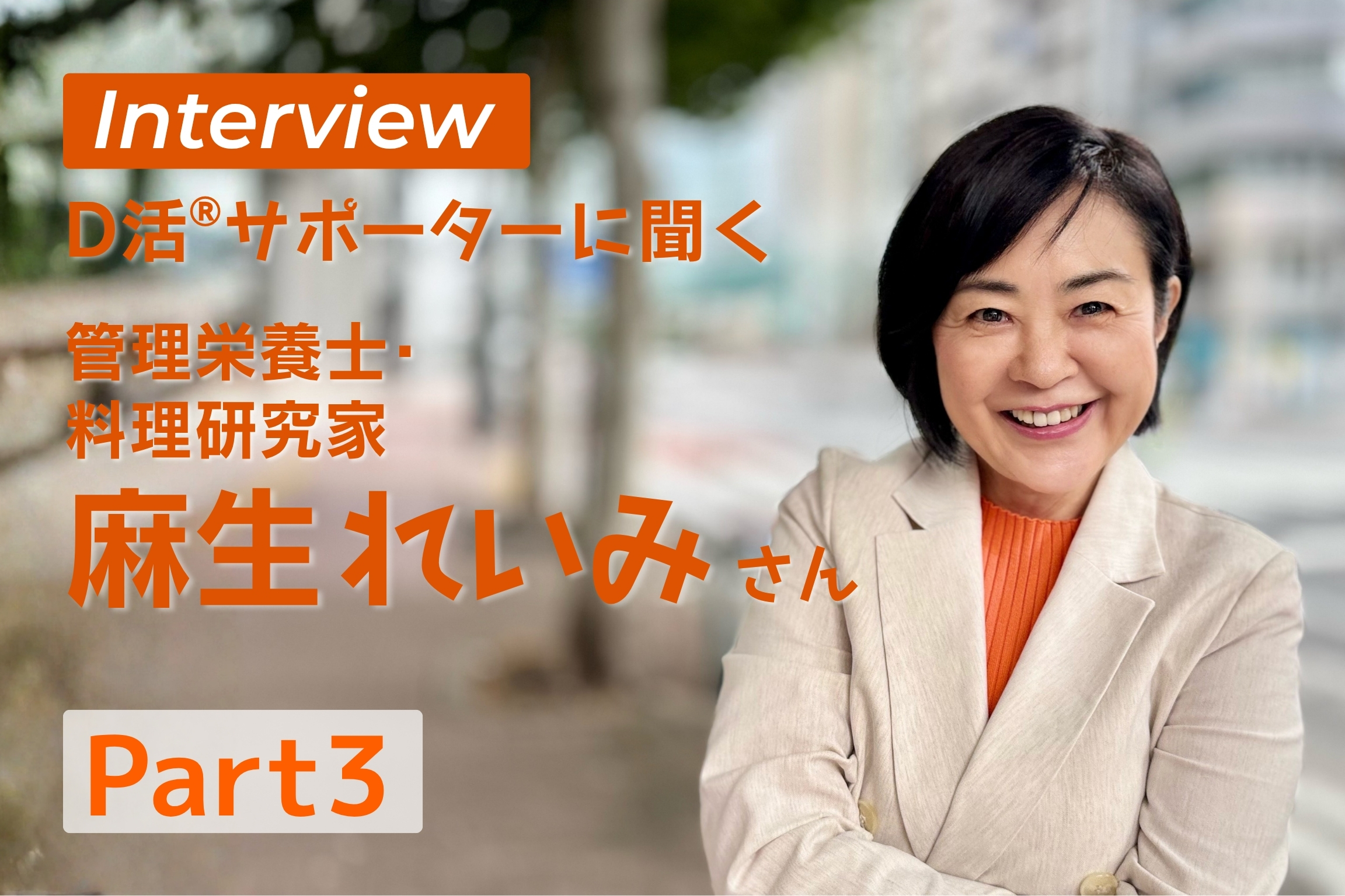 D活 ビタミンD情報が集まるサイト　D活サポーター 麻生れいみ　管理栄養士 料理研究科