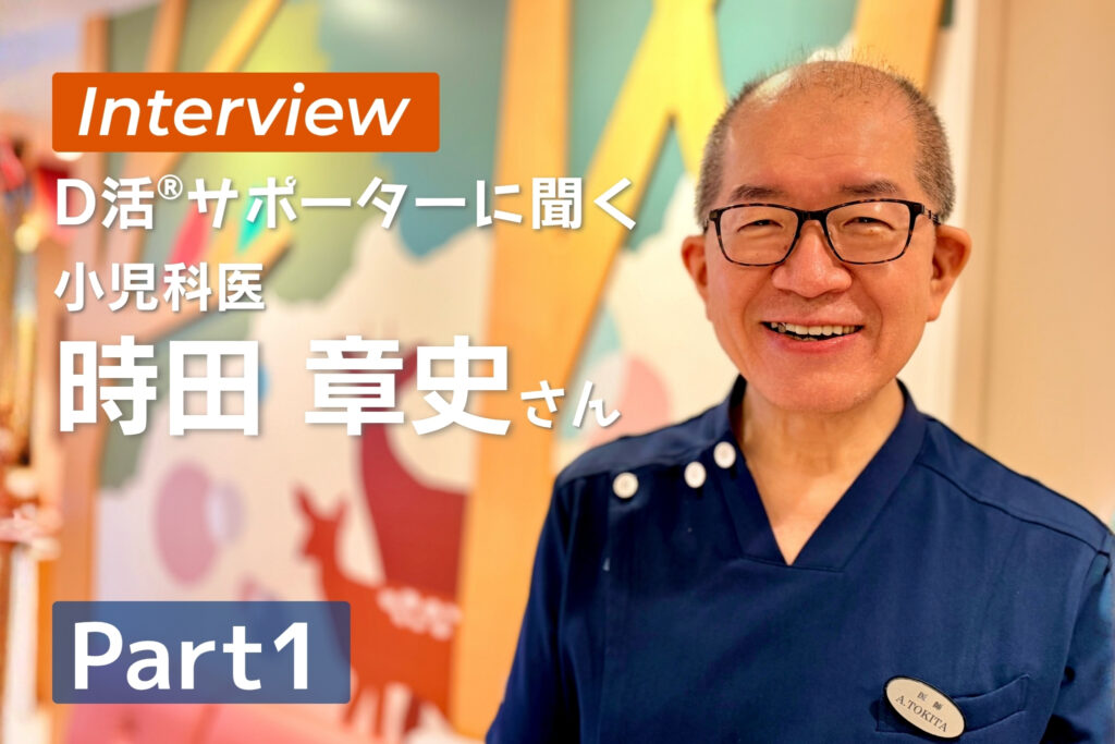 D活 ビタミンD情報が集まるサイト　D活サポーター 時田章史 クリニックばんびぃに