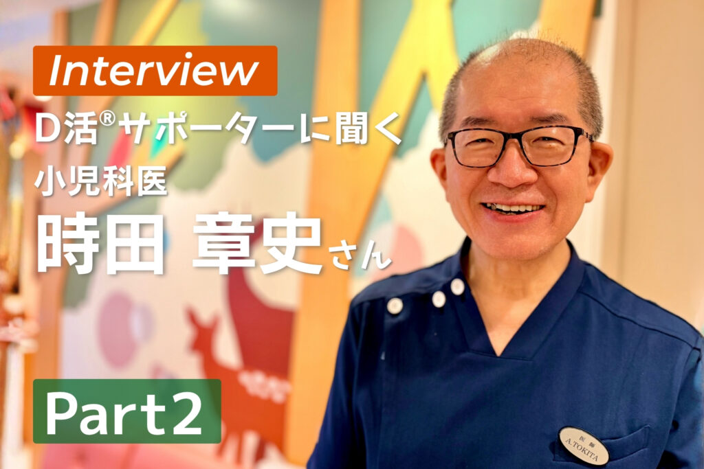 D活 ビタミンD情報が集まるサイト　D活サポーター 時田章史 クリニックばんびぃに