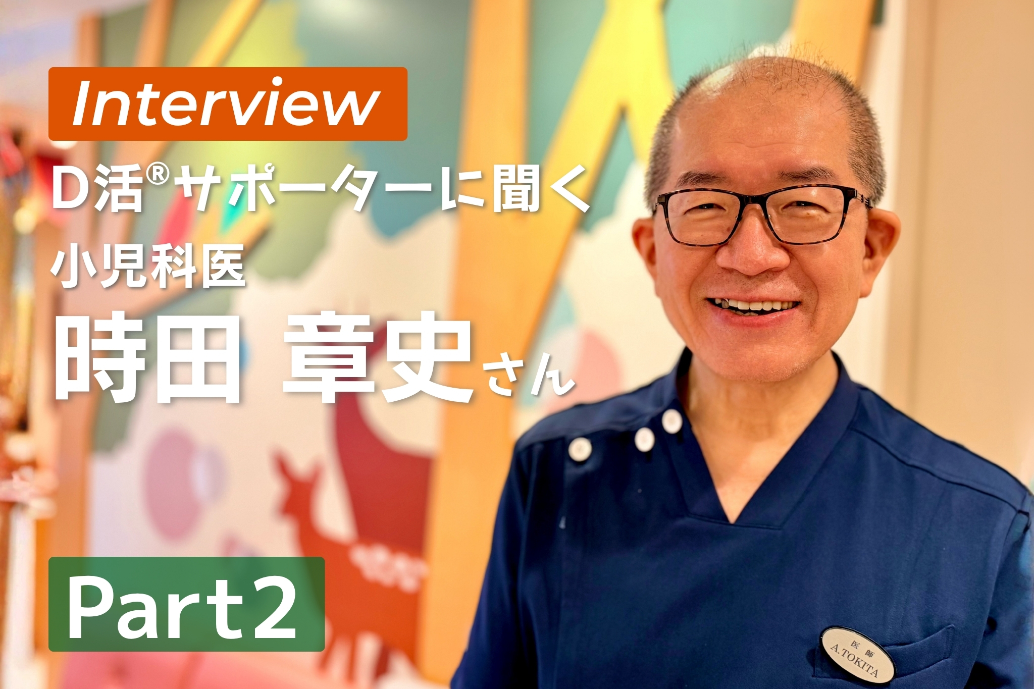 D活 ビタミンD情報が集まるサイト　D活サポーター 時田章史 クリニックばんびぃに