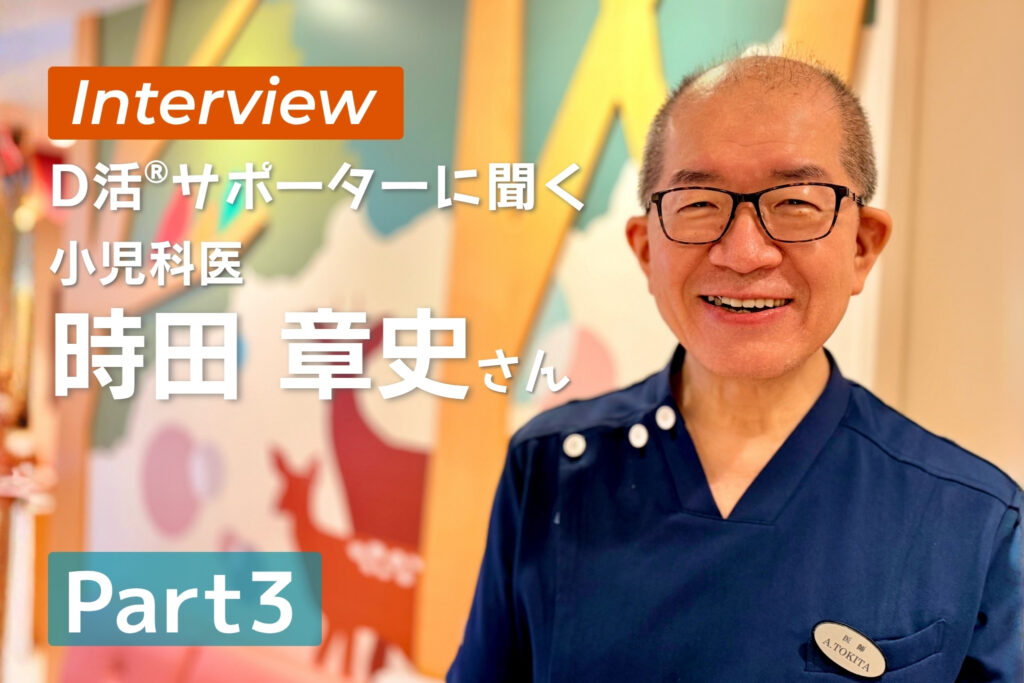 D活 ビタミンD情報が集まるサイト　D活サポーター 時田章史 クリニックばんびぃに