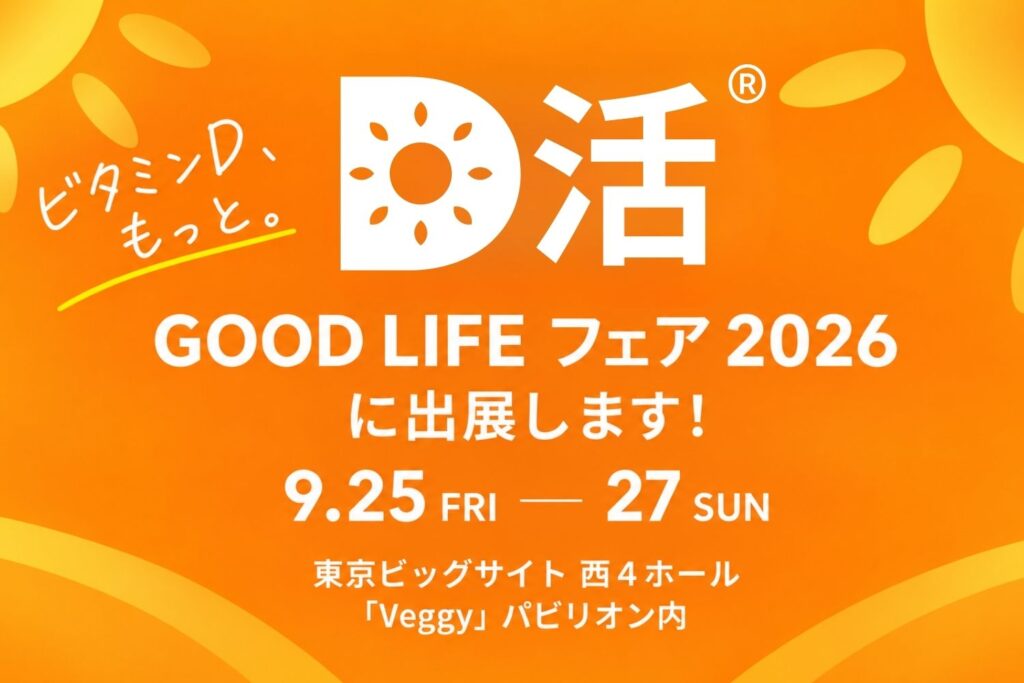 D活® GOOD LIFE フェア2026出展のお知らせ
