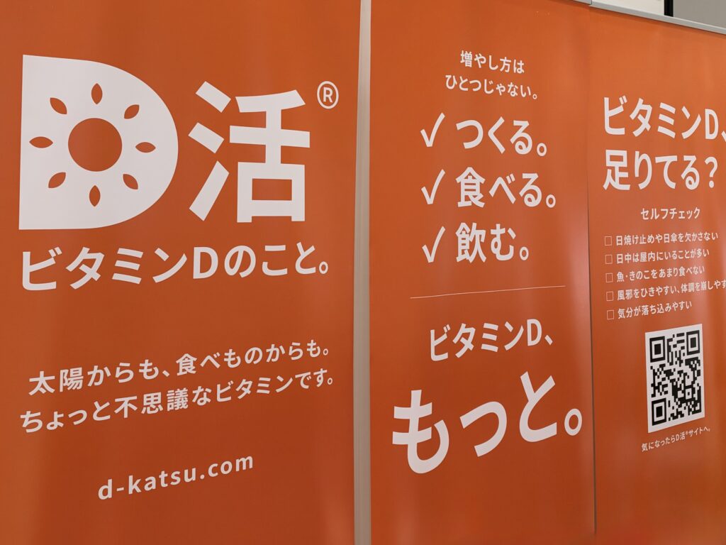 GOOD LIFE フェア2026　D活®ブースに掲げた「つくる。食べる。飲む。」のメッセージ